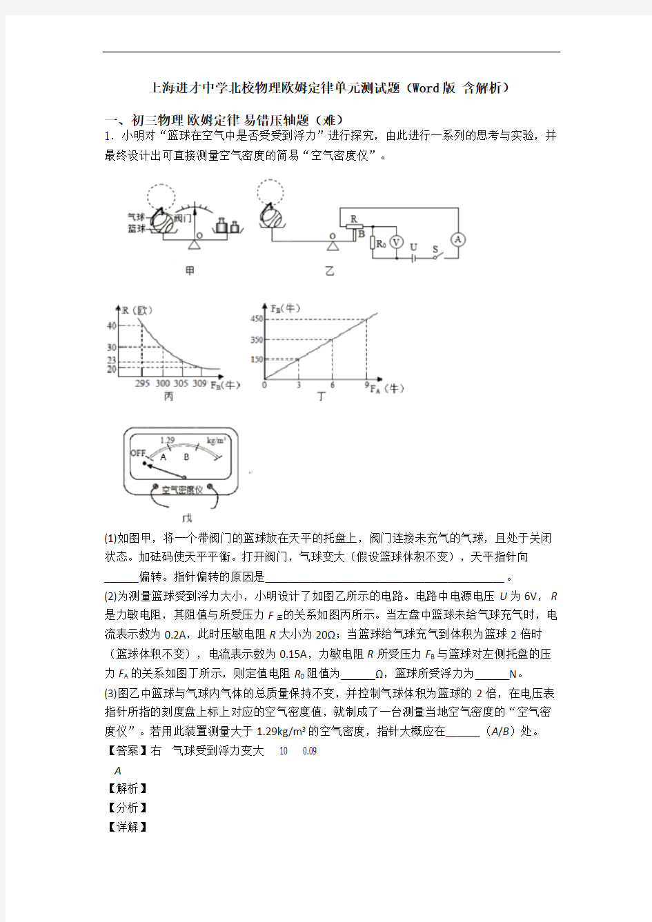 上海进才中学北校物理欧姆定律单元测试题(Word版 含解析)