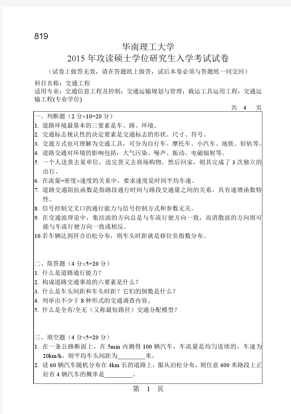 华南理工大学2015年《819交通工程》考研专业课真题试卷