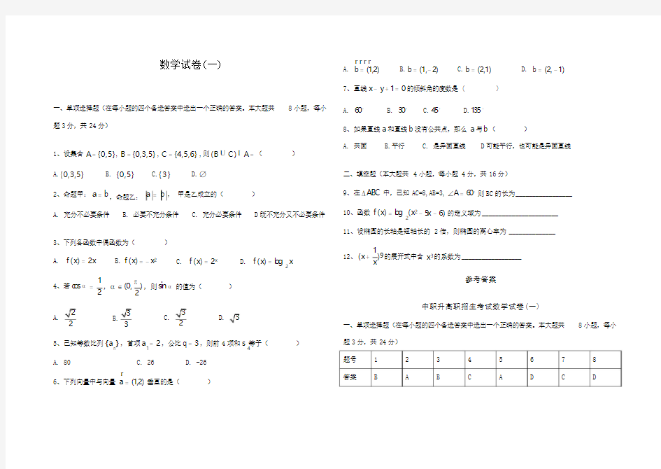 中职升高职数学试题及答案