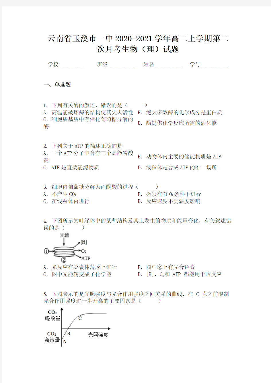 云南省玉溪市一中2020-2021学年高二上学期第二次月考生物(理)试题