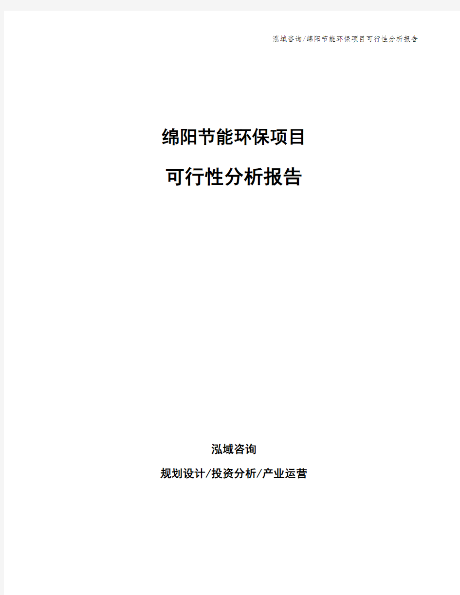 绵阳节能环保项目可行性分析报告