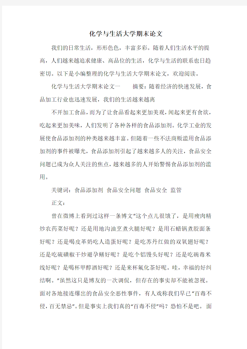 化学与生活大学期末论文