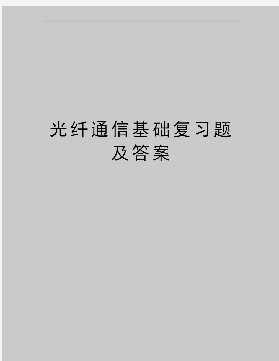 最新光纤通信基础复习题及答案