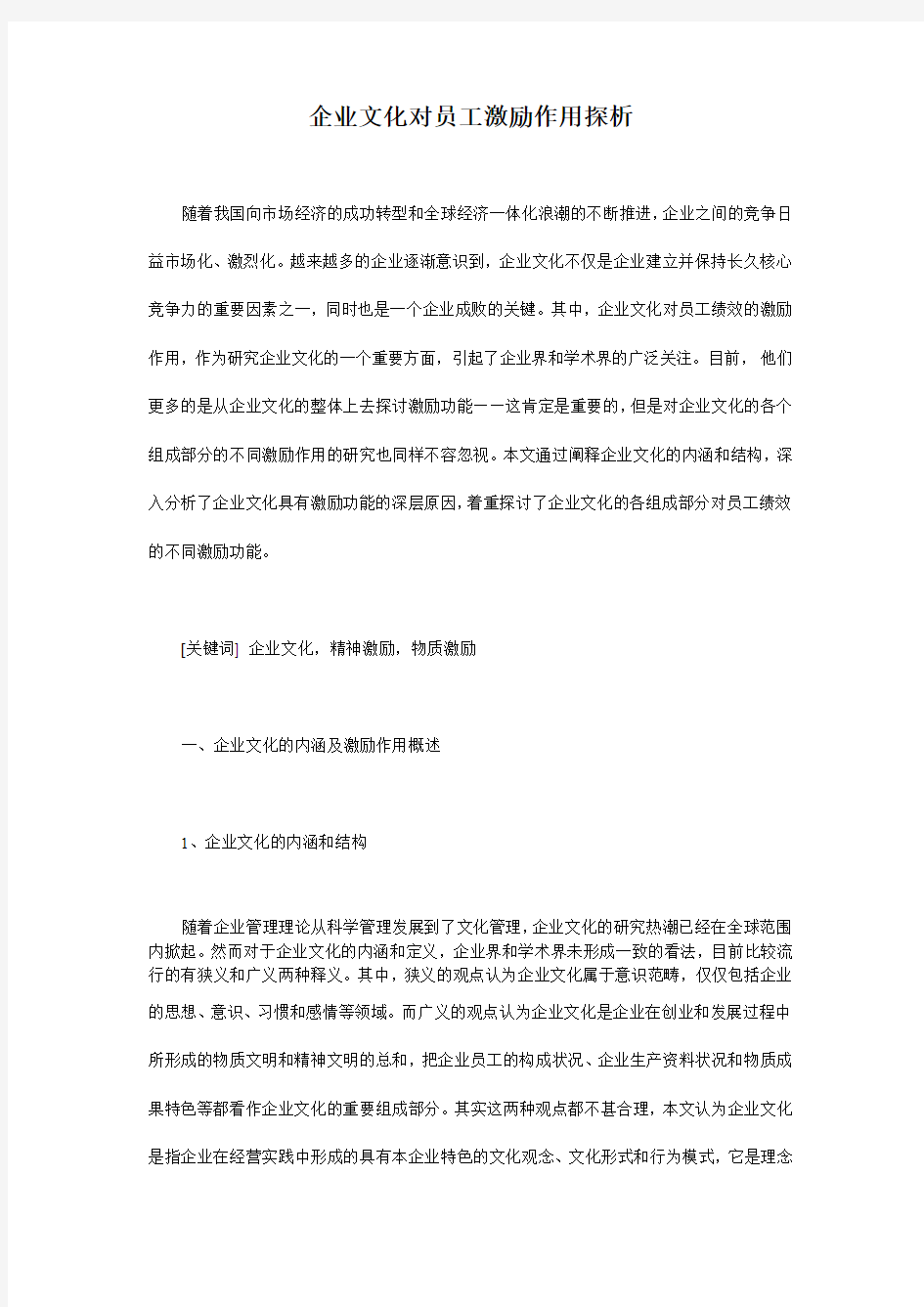 企业文化对员工激励作用探析