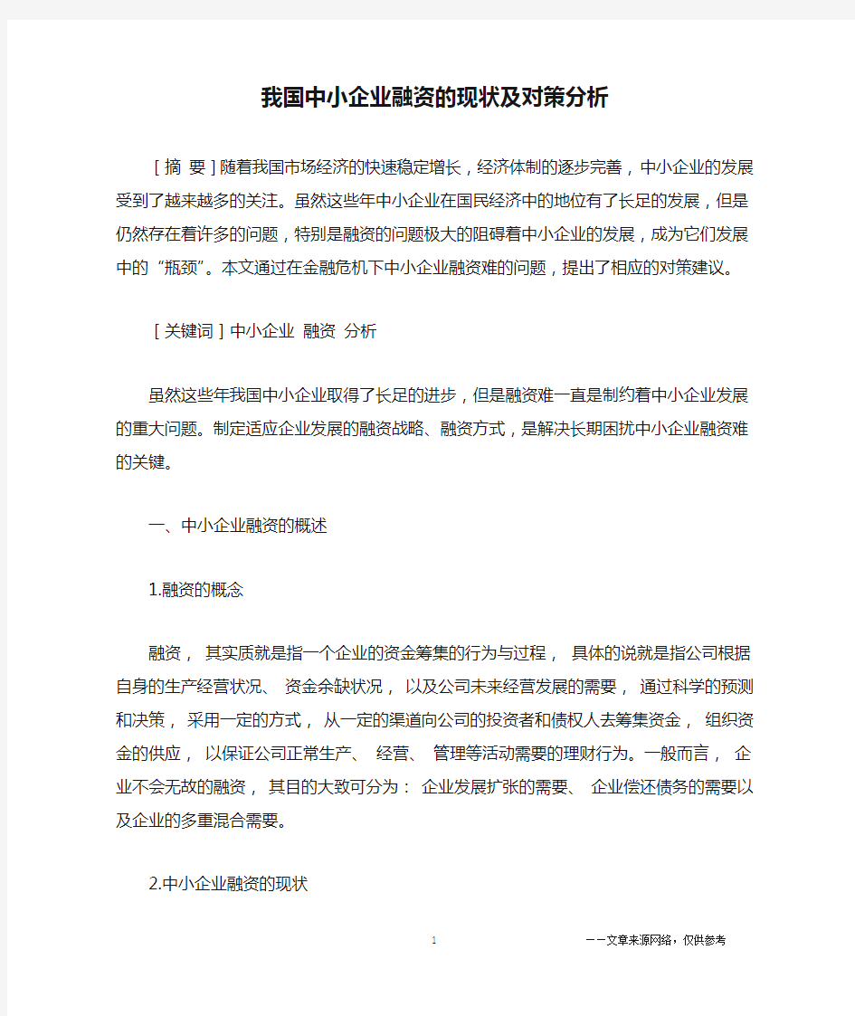 我国中小企业融资的现状及对策分析