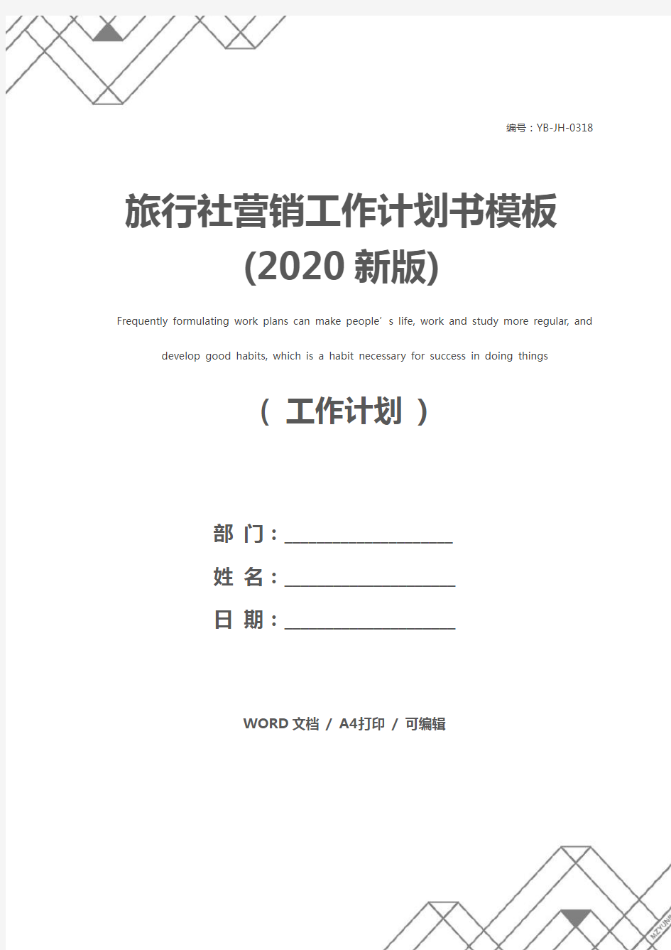 旅行社营销工作计划书模板(2020新版)