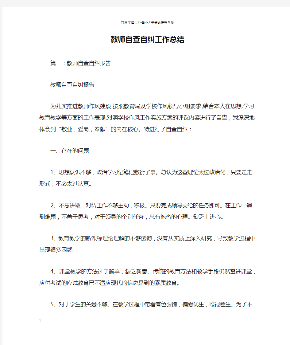 教师自查自纠工作总结