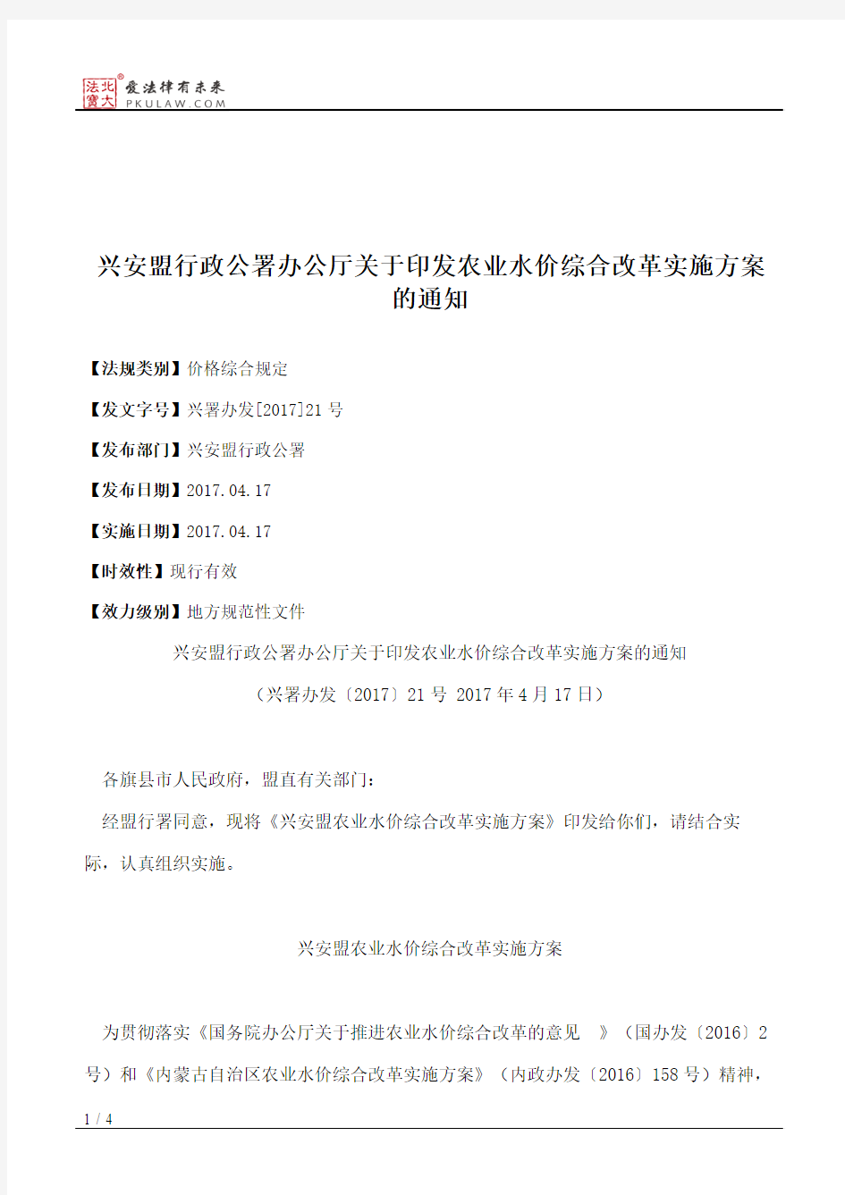 兴安盟行政公署办公厅关于印发农业水价综合改革实施方案的通知