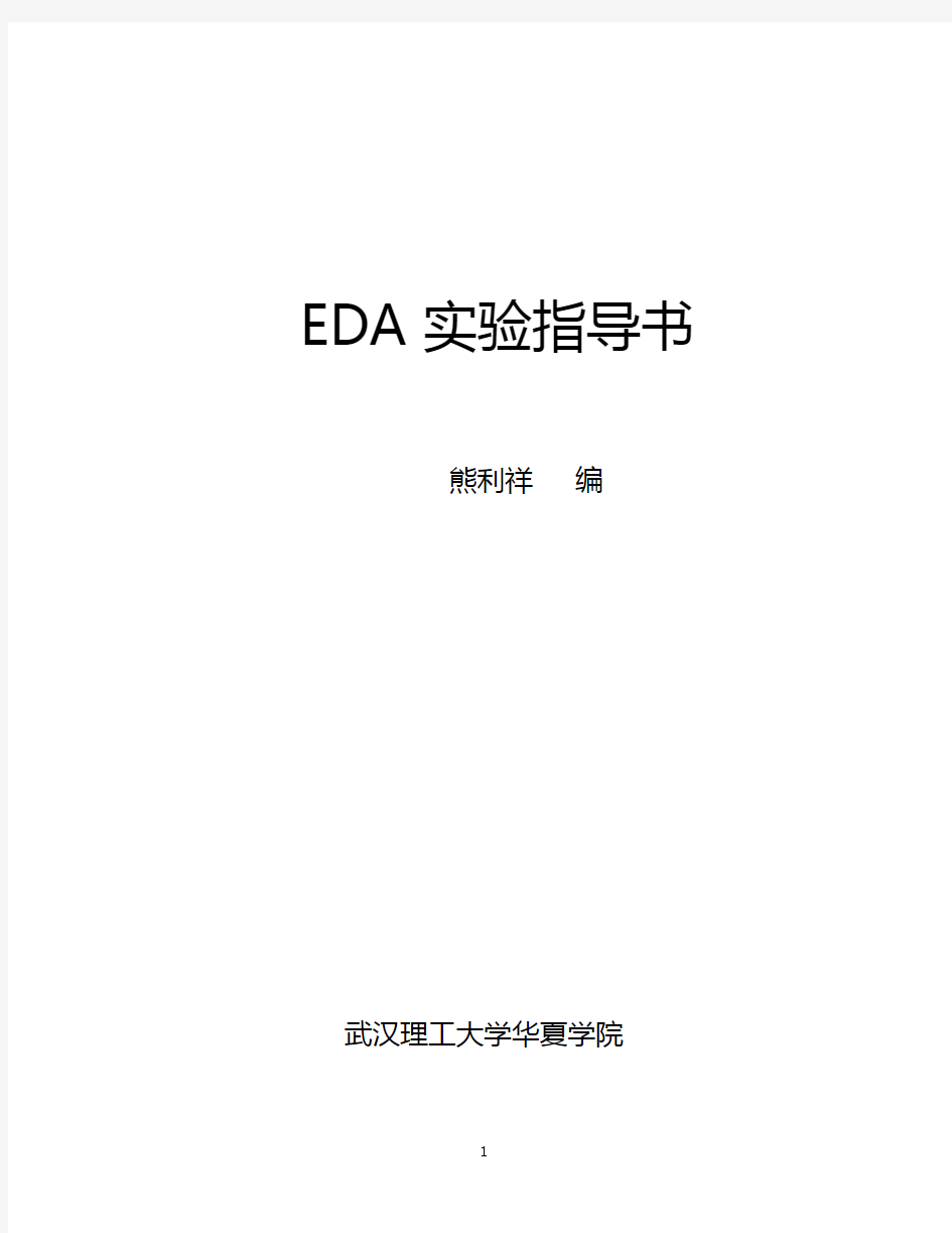 EDA实验指导书全(Verilog版)