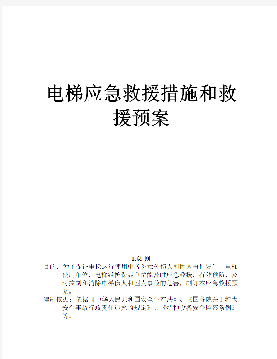 电梯应急预案及应急救援措施教学总结