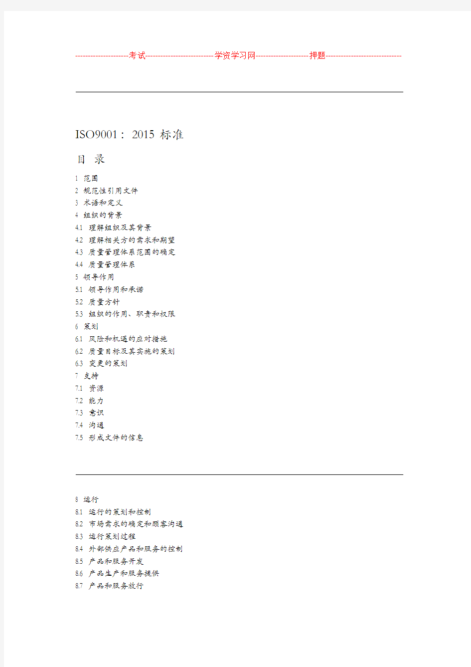 ISO90012015年质量管理体系版标准