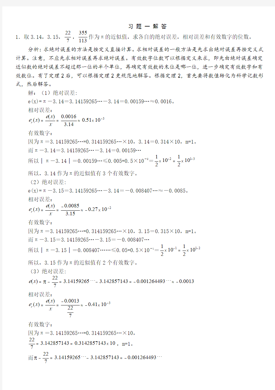 数值计算方法第三版课后习题答案