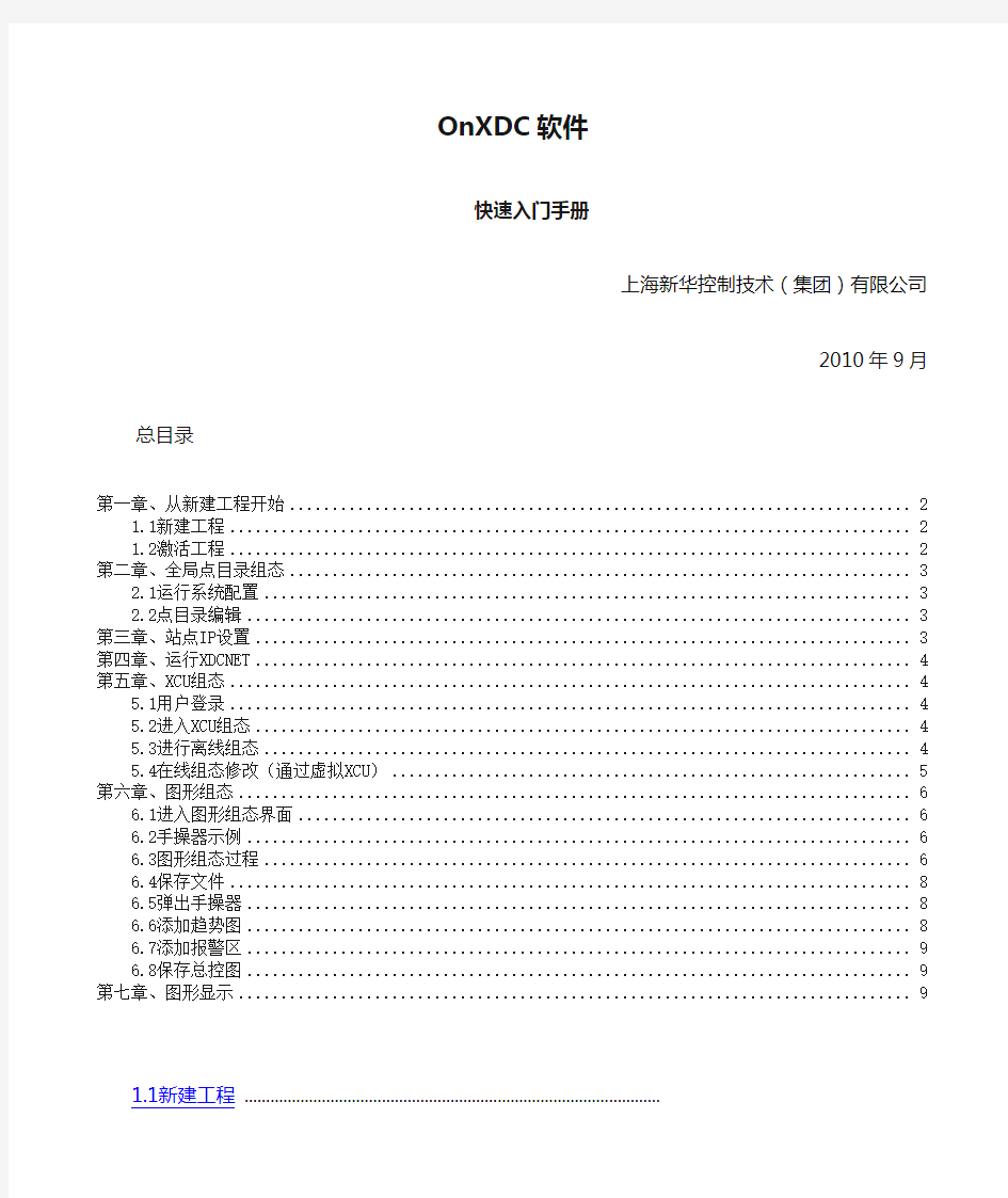 新华DCS软件OnXDC软件快速入门手册