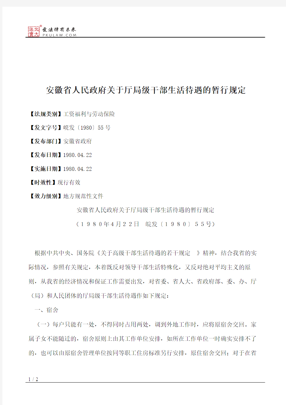 安徽省人民政府关于厅局级干部生活待遇的暂行规定