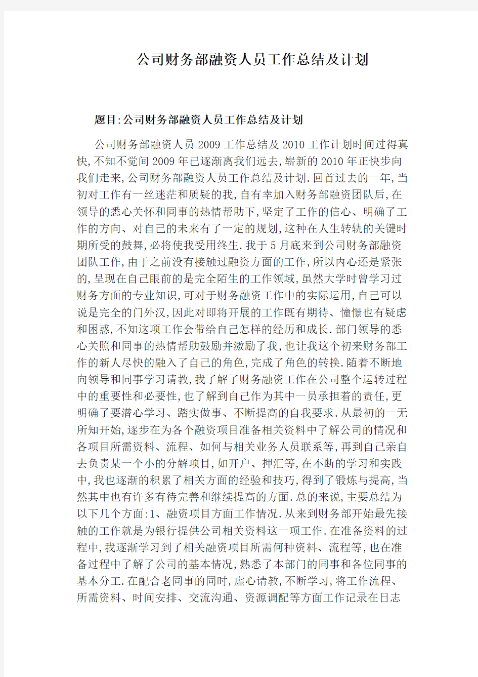 公司财务部融资人员工作总结及计划