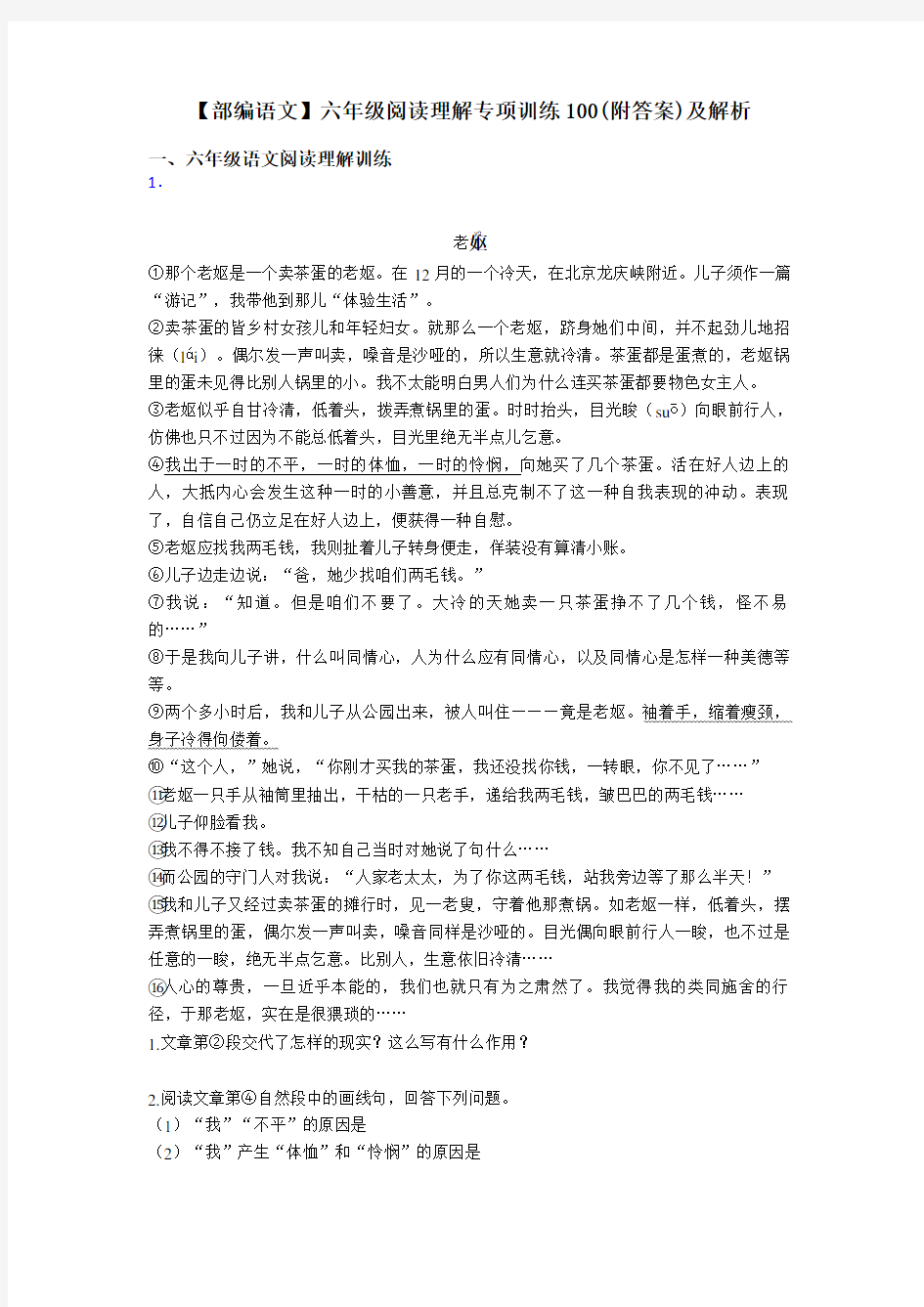 六年级【部编语文】六年级阅读理解专项训练100(附答案)及解析