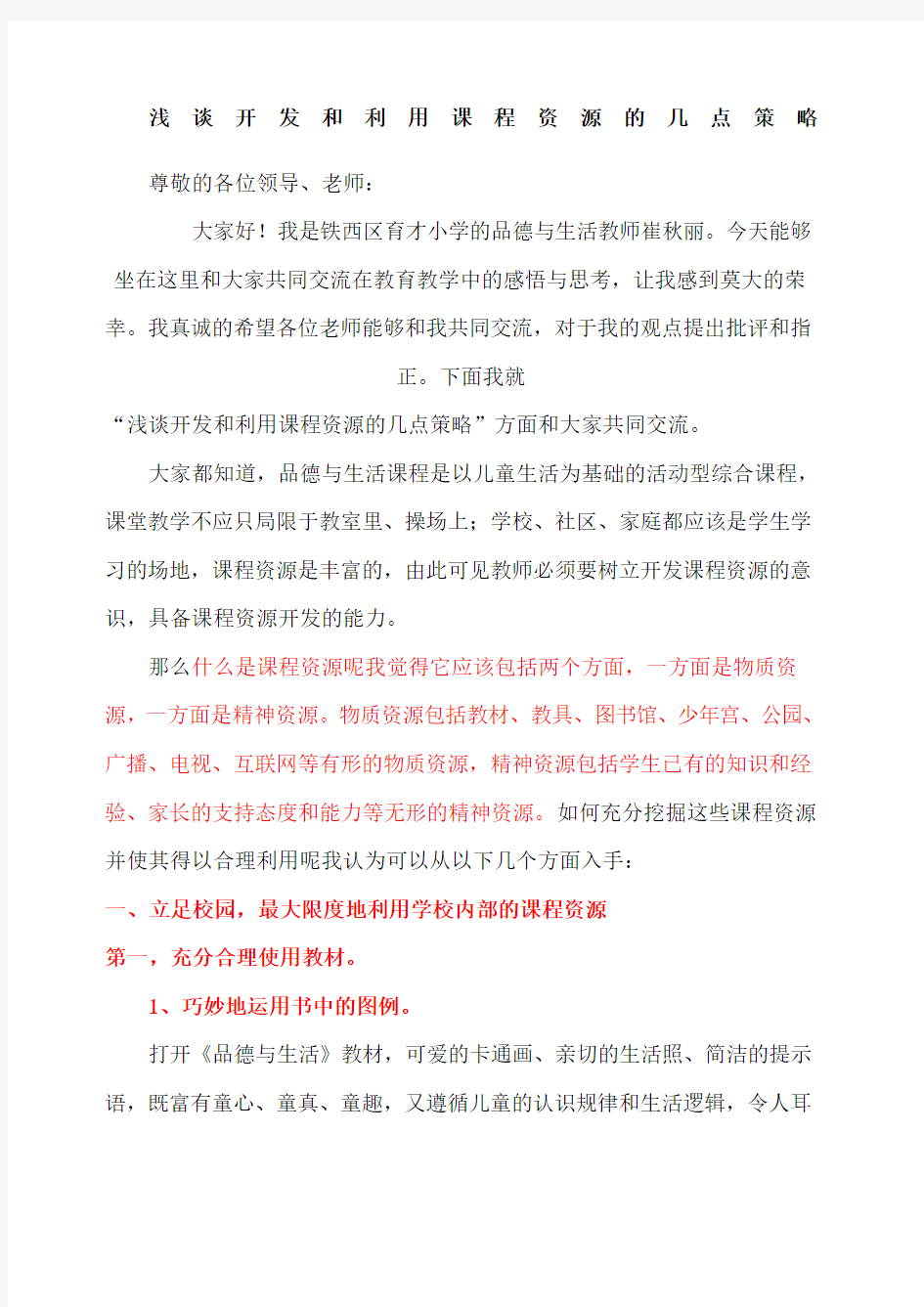 浅谈开发和利用课程资源的几点策略