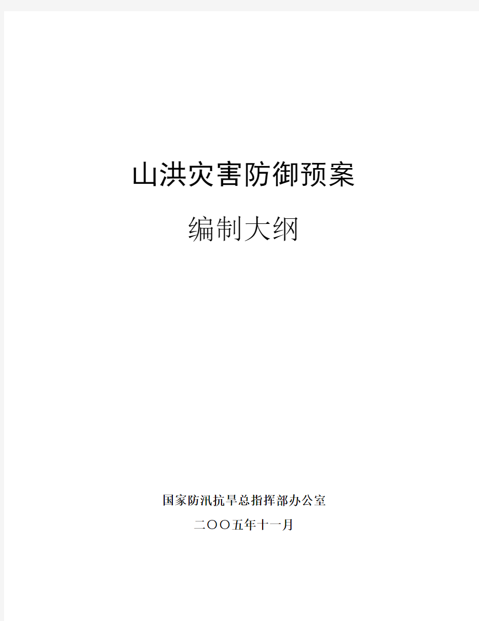 山洪灾害防御预案编制大纲word参考模板