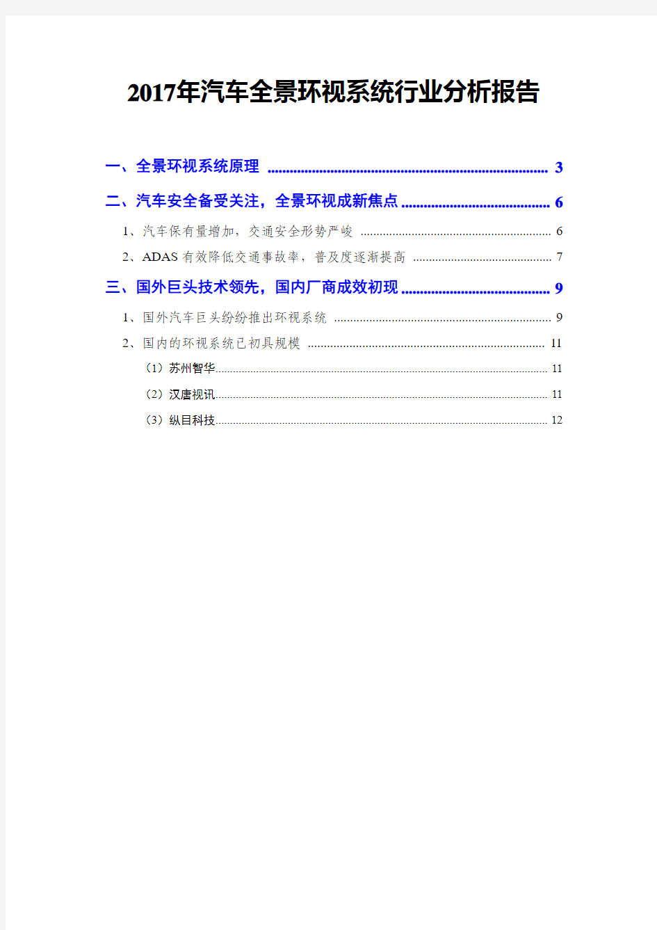 2017年汽车全景环视系统行业分析报告