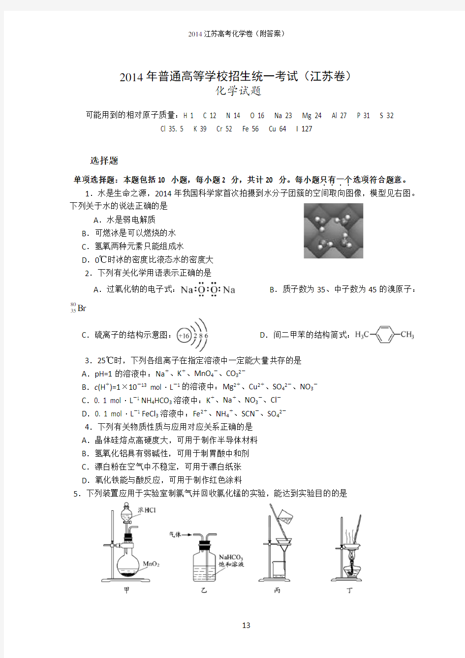 2014年江苏省高考化学试卷及解析