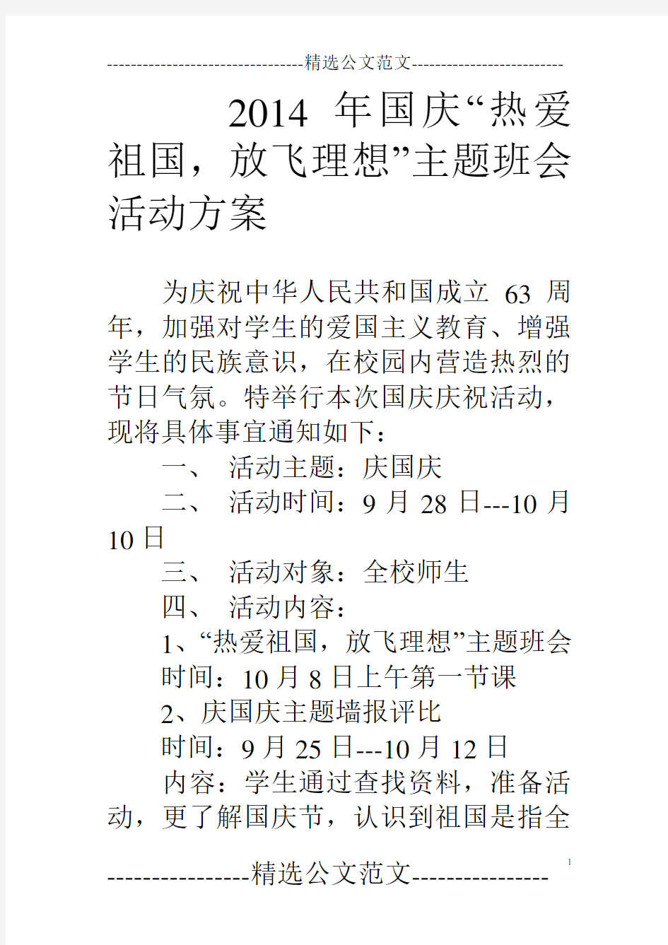 14年国庆“热爱祖国,放飞理想”主题班会活动方案