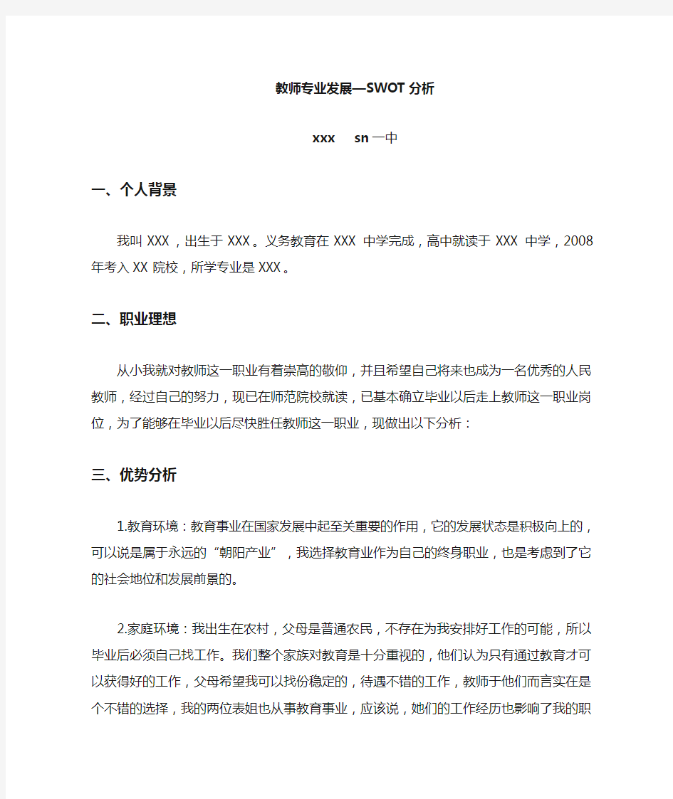 教师专业发展SWOT分析