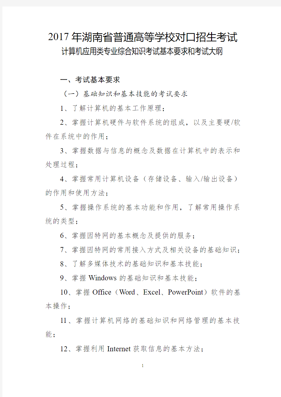 2017年湖南省普通高等学校对口招生考试计算机考纲