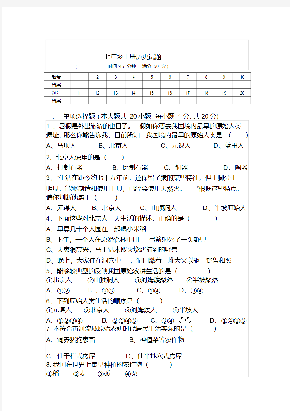 七年级上册历史试题