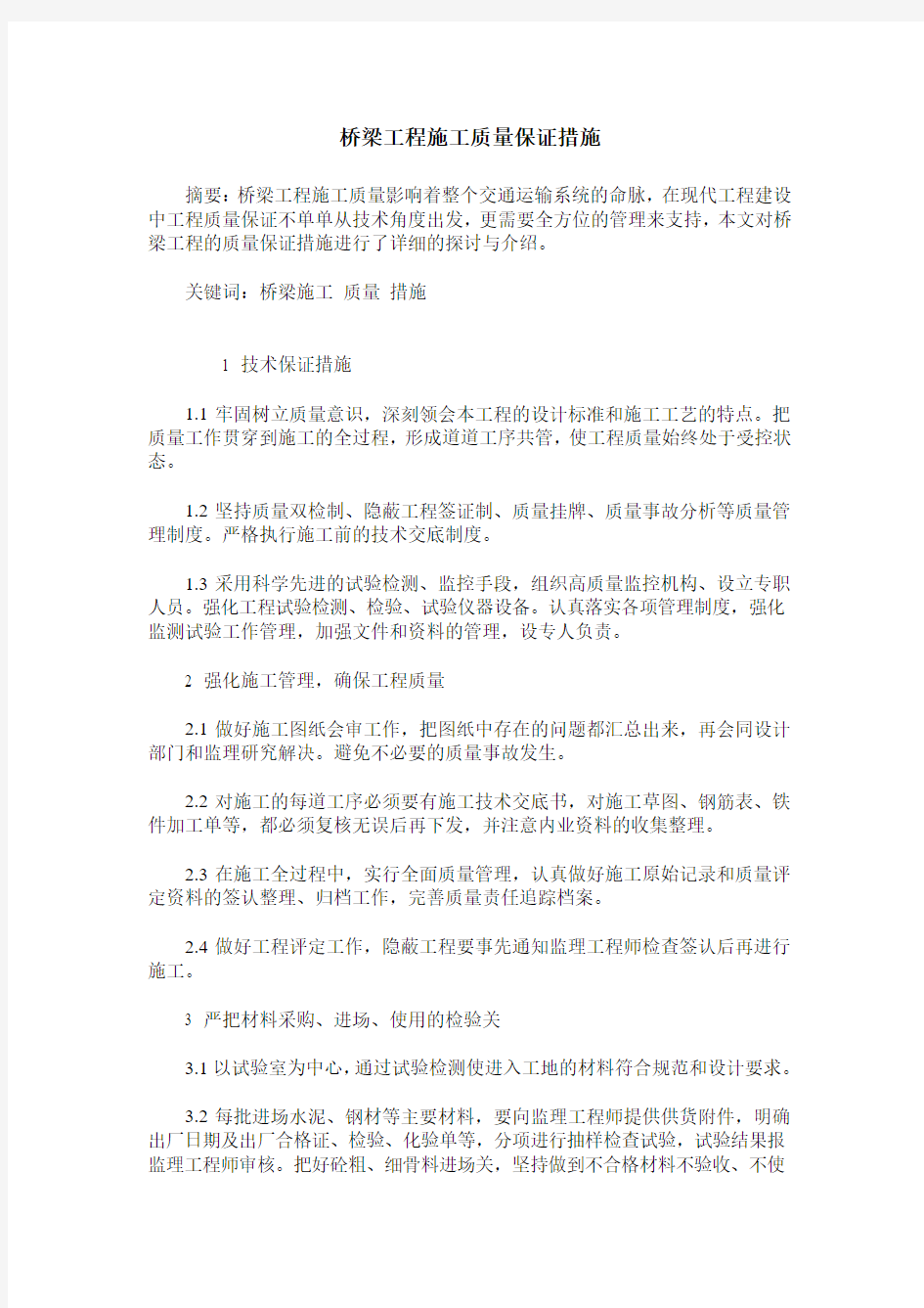 桥梁工程施工质量保证措施