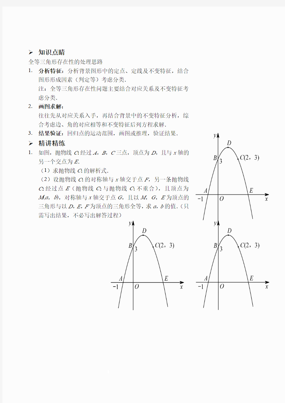 二次函数压轴题之全等三角形的存在性(讲义及答案)