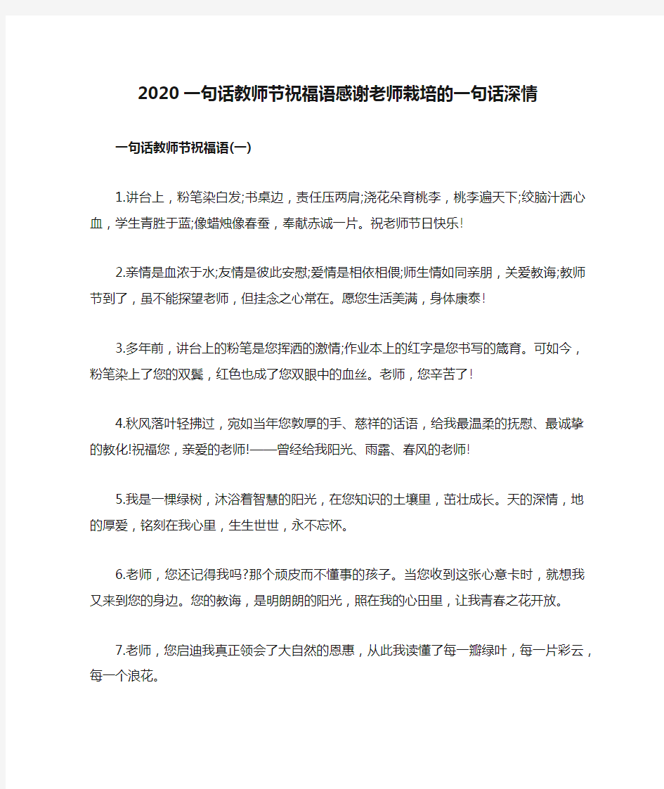 2020一句话教师节祝福语感谢老师栽培的一句话深情