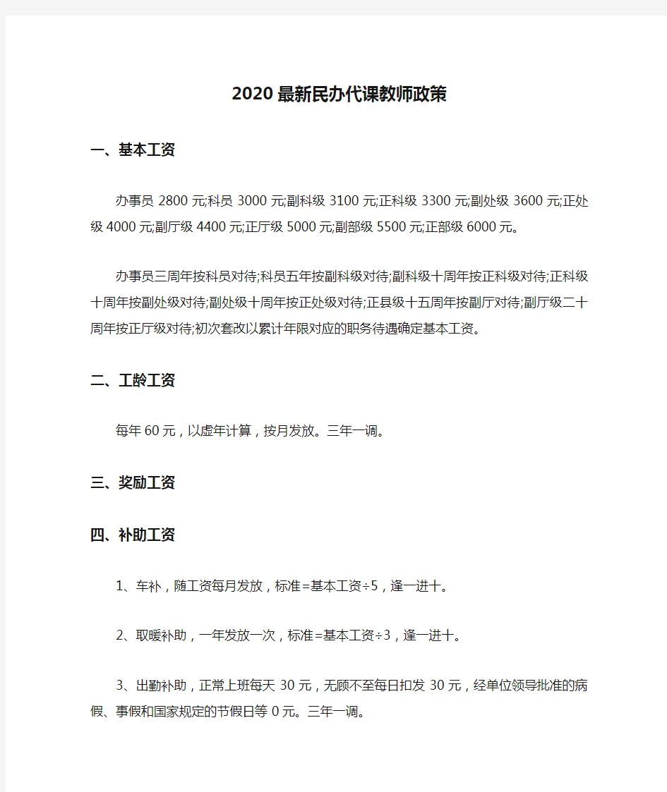 2020最新民办代课教师政策