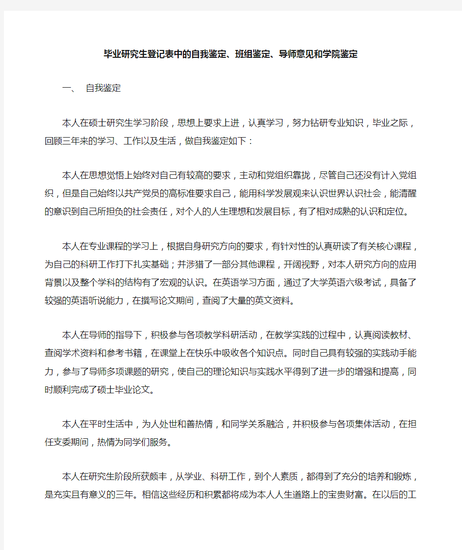 毕业研究生登记表中的自我鉴定班组鉴定导师意见和学院鉴定