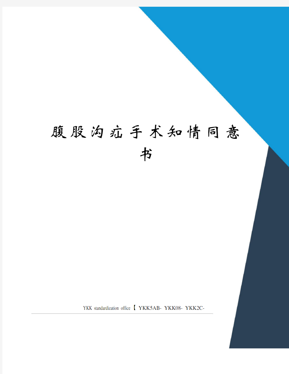 腹股沟疝手术知情同意书审批稿