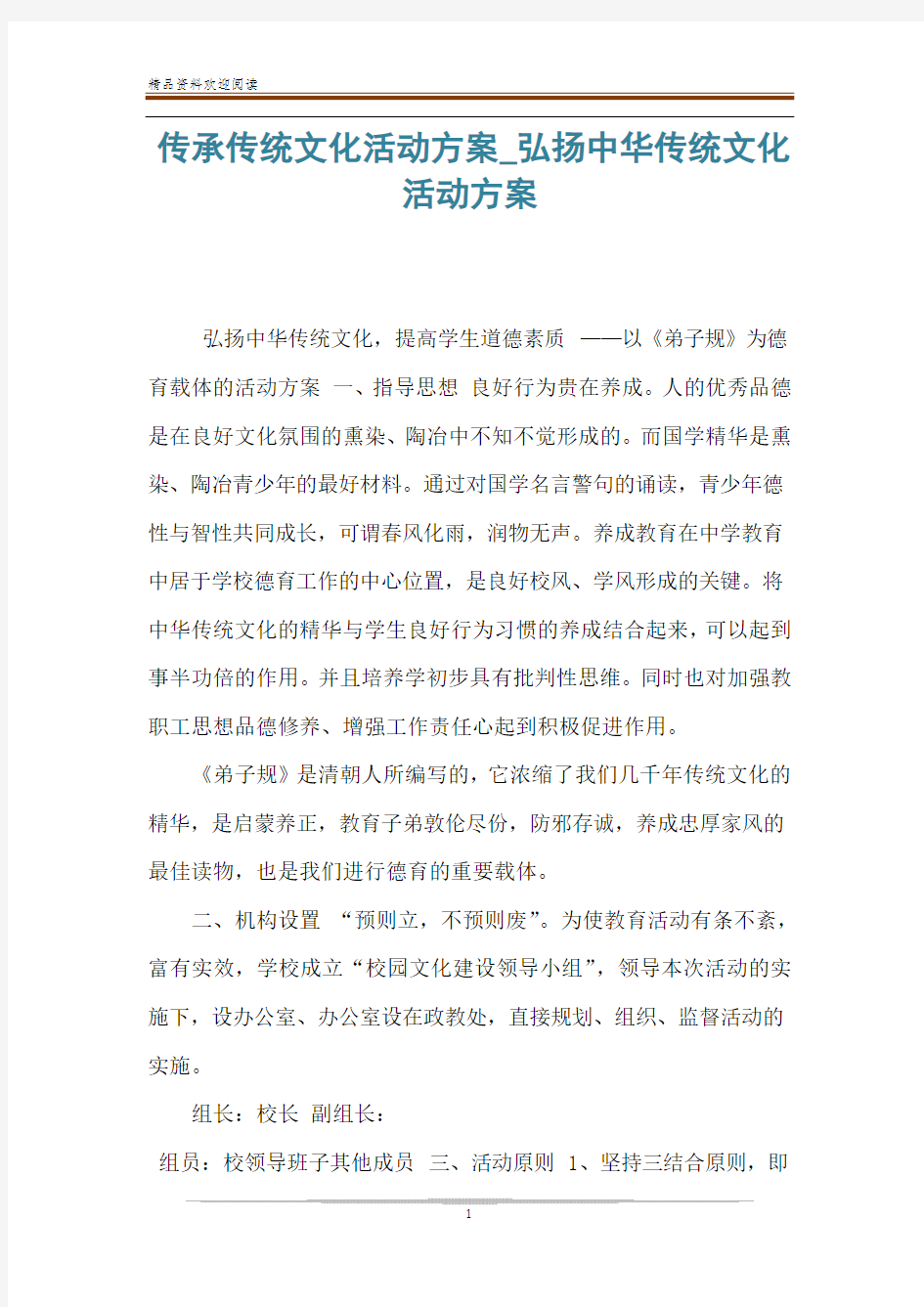 传承传统文化活动方案_弘扬中华传统文化活动方案