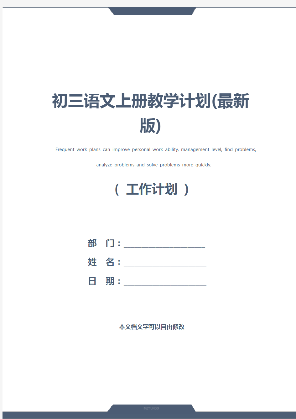 初三语文上册教学计划(最新版)