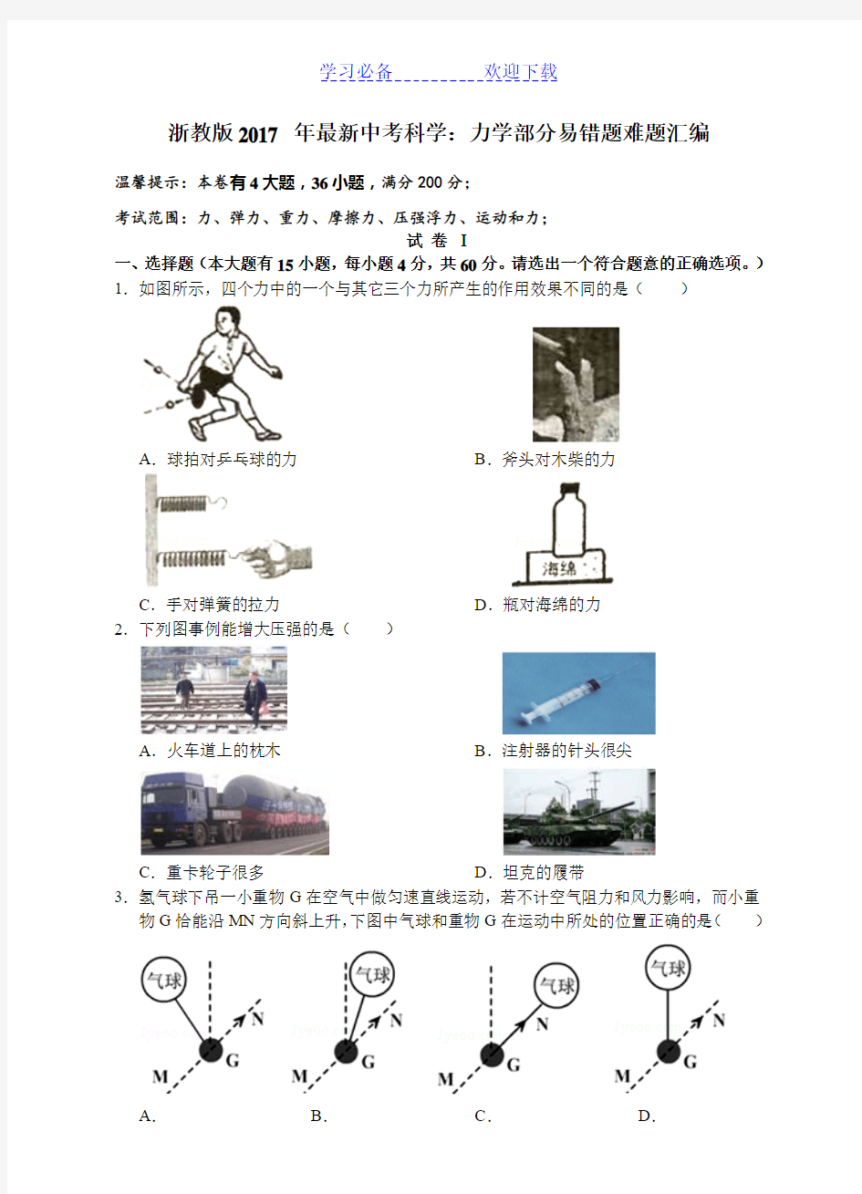 浙教版年最新中考科学力学部分易错题难题汇编