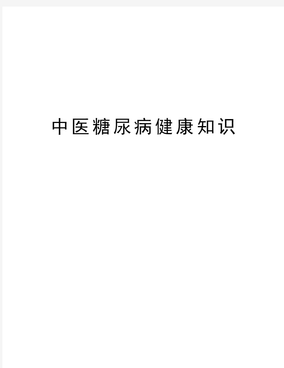 中医糖尿病健康知识讲解学习