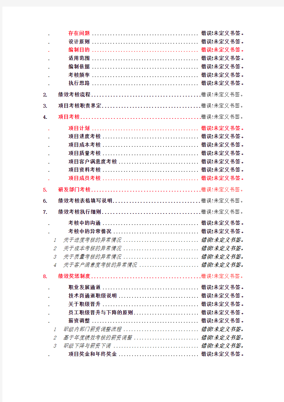 研发部门绩效考核制度