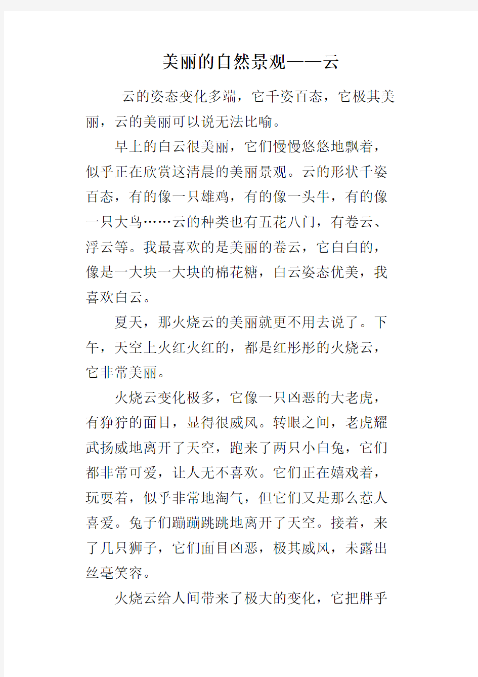 美丽的自然景观——云