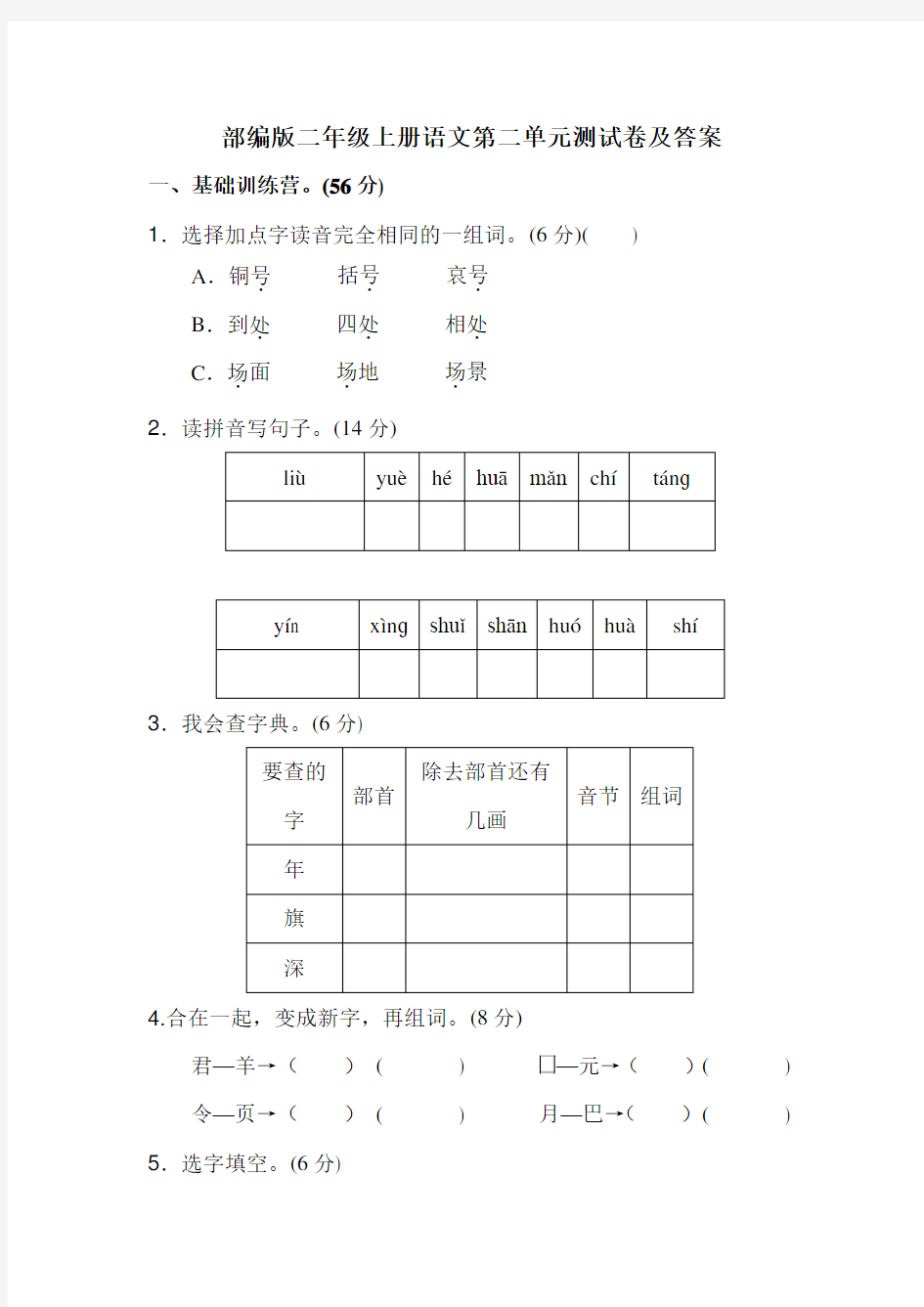 部编版二年级上册语文第二单元测试卷及答案