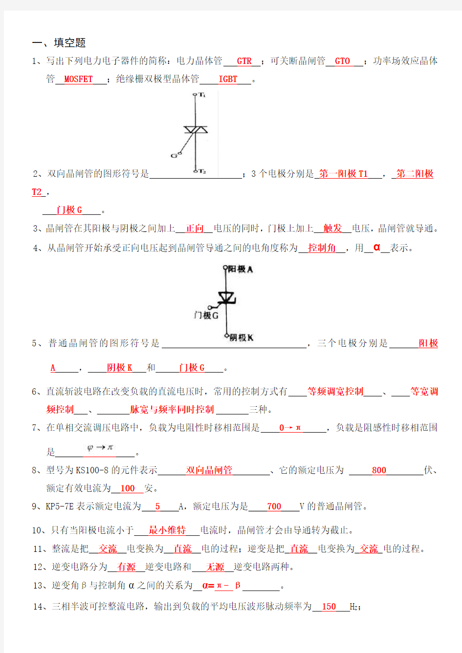 (完整版)电力电子技术复习题3.0(已补答案)