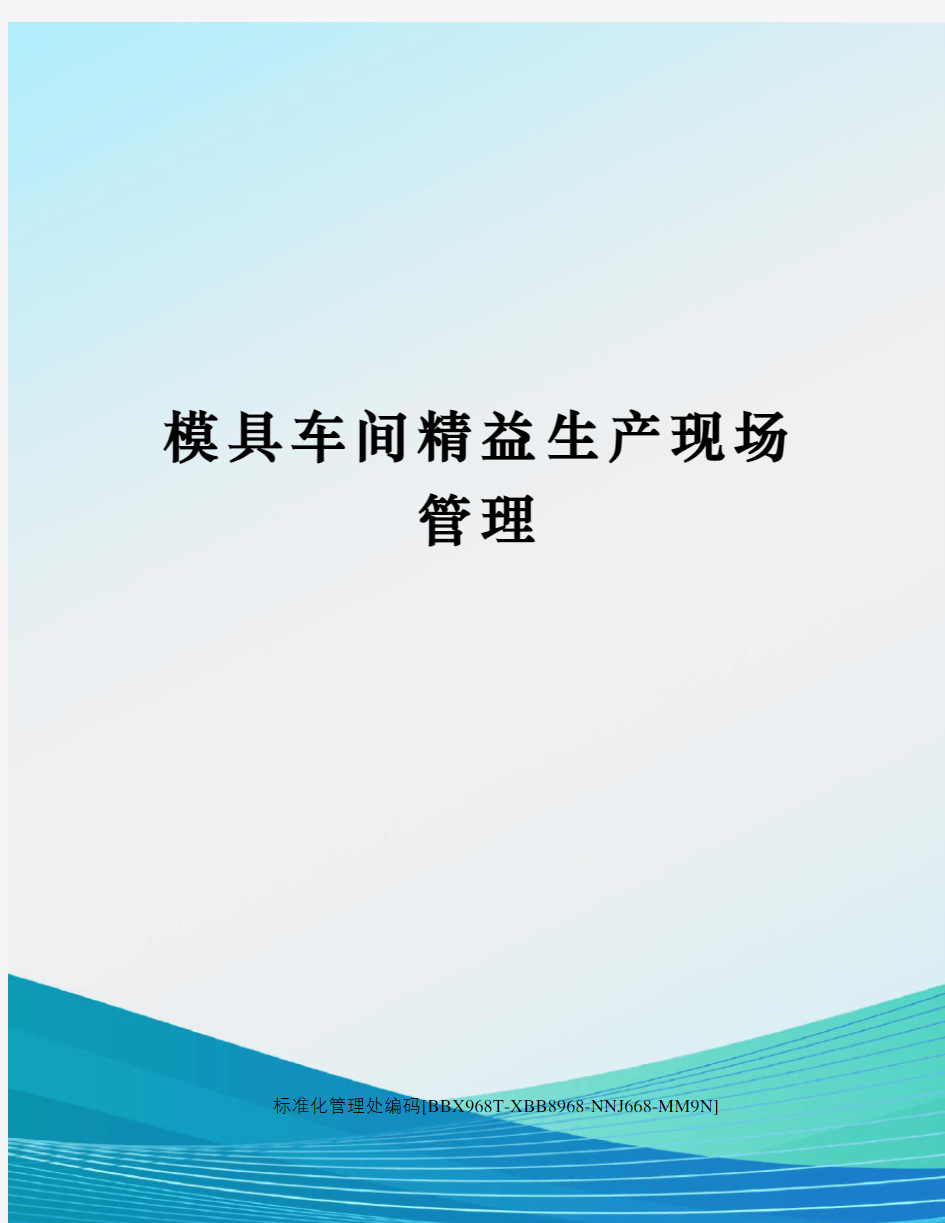 模具车间精益生产现场管理