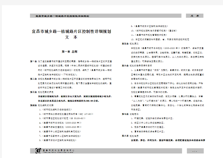 宜昌市城乡路桔城路片区控制性详细规划wenben