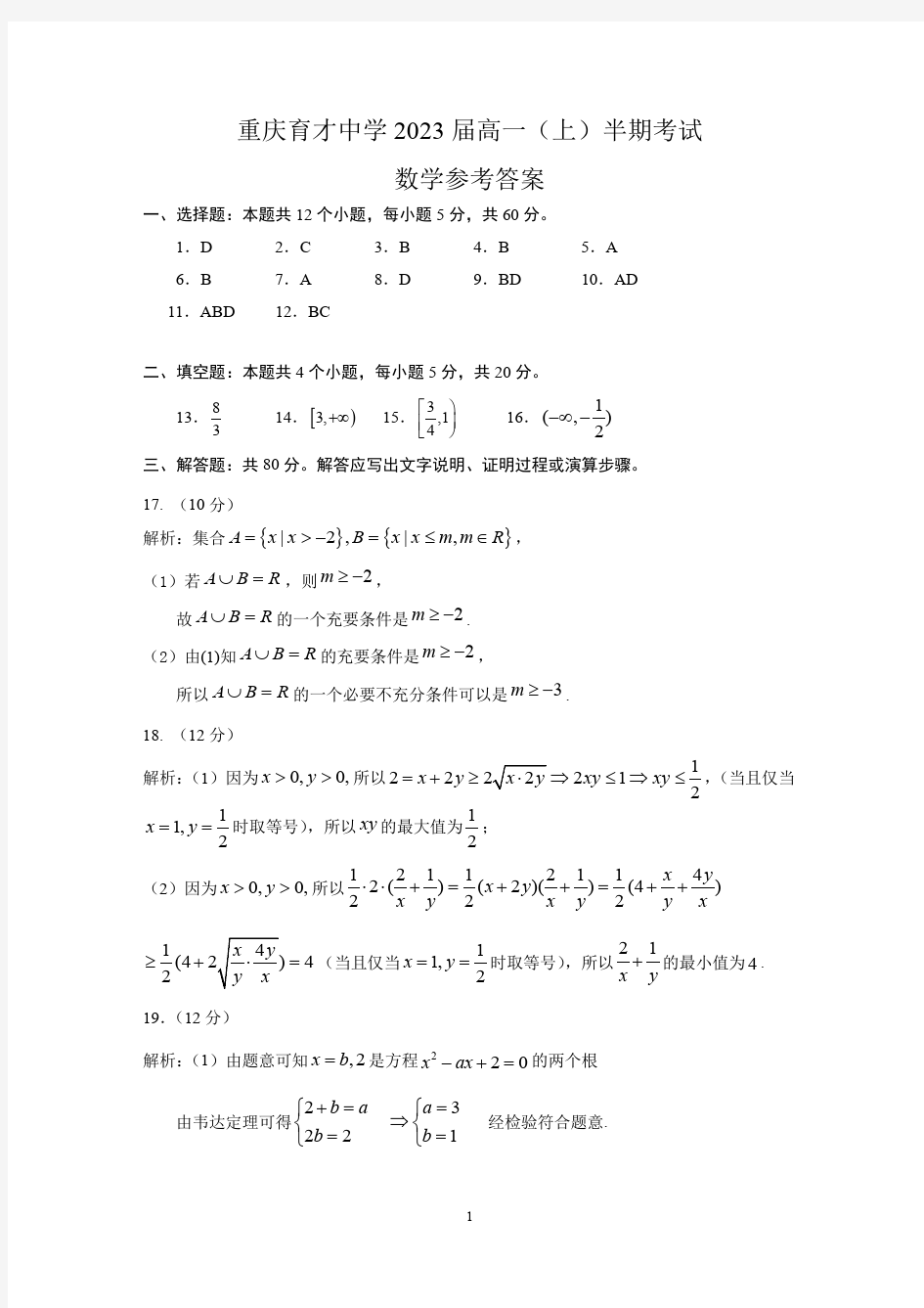 重庆育才中学 2023 届高一(上)半期考试  数学试卷答案