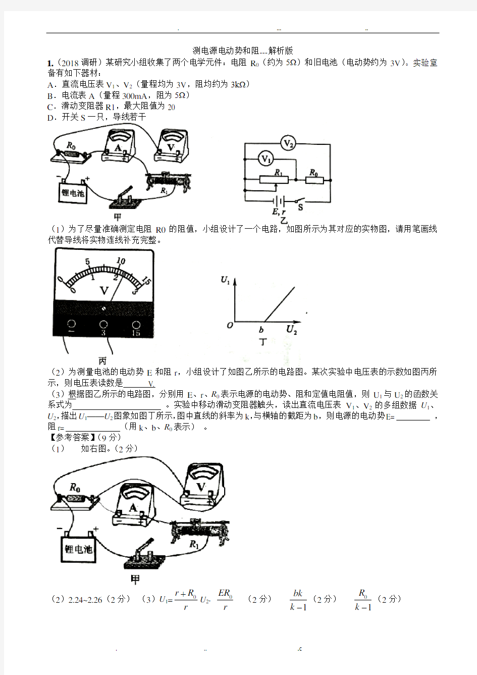 高考实验专题：测电源电动势和内阻---解析版