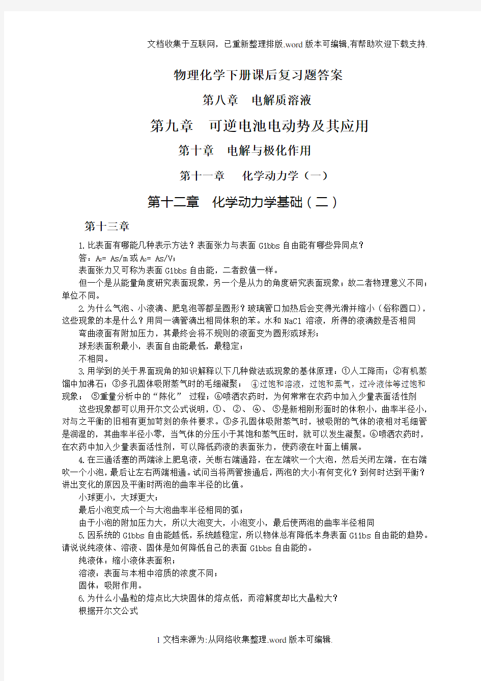 南京大学物理化学下册(第五版)复习题解答：最新整理