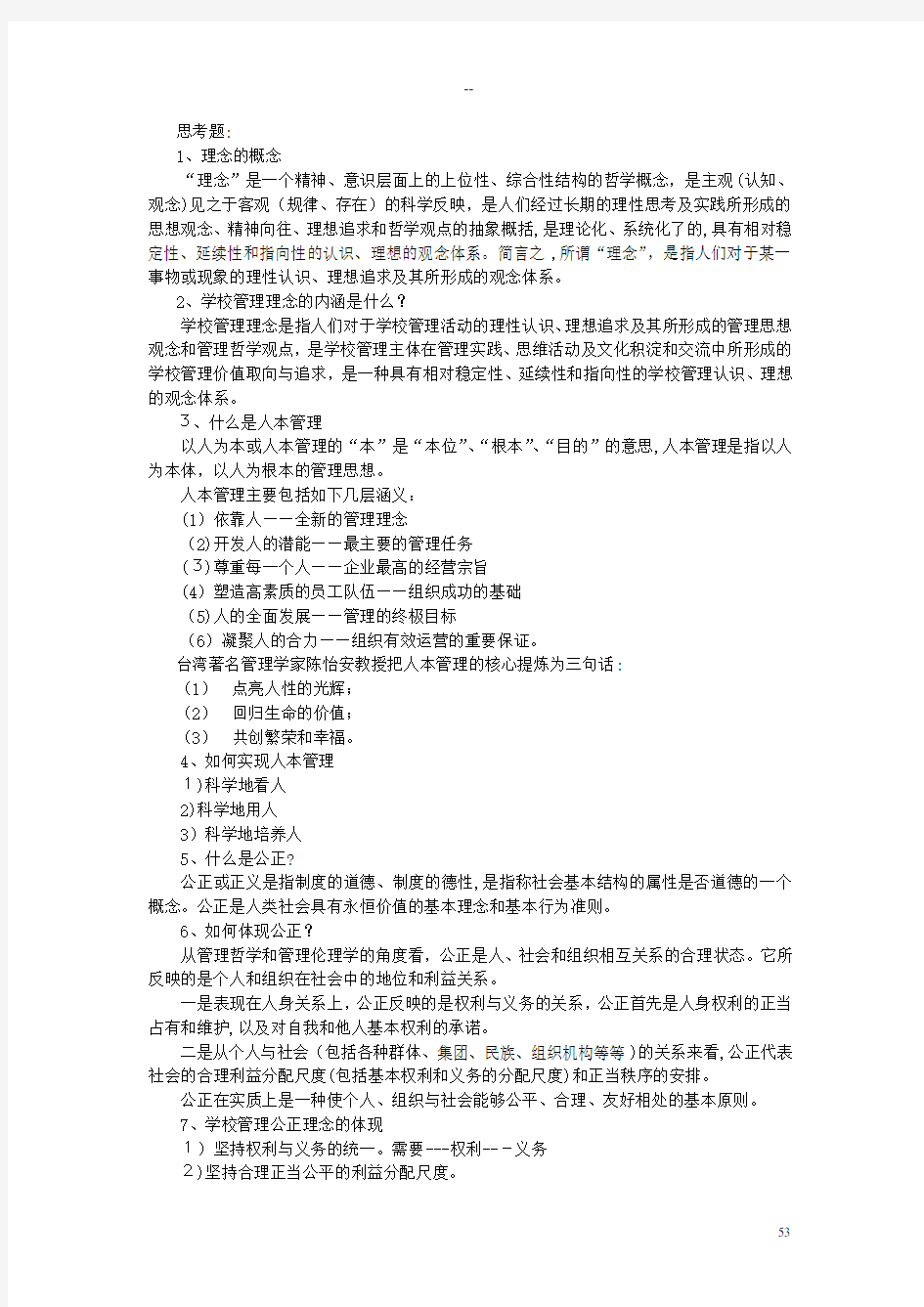 学校管理学_复习资料