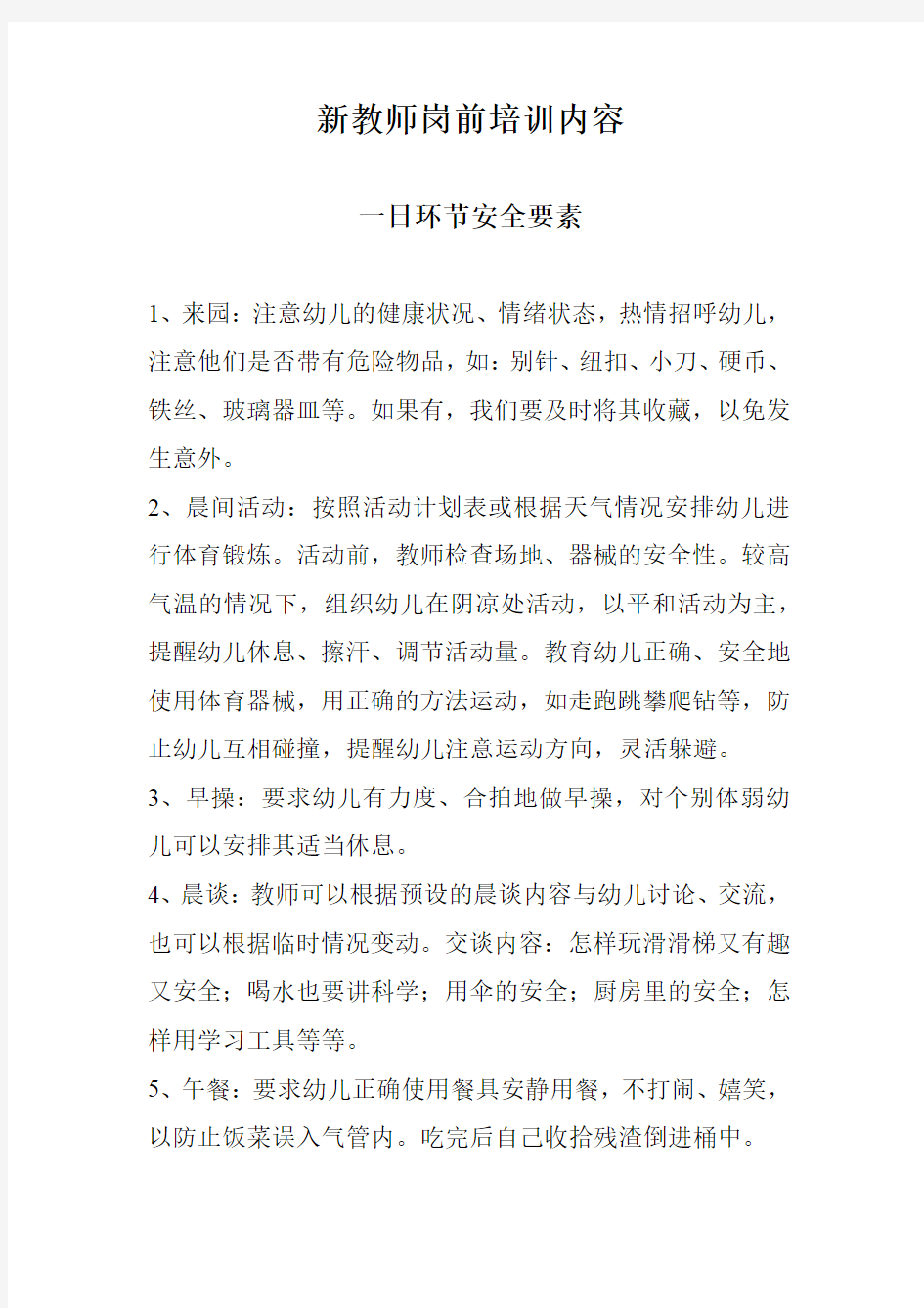 新教师岗前培训内容.docx