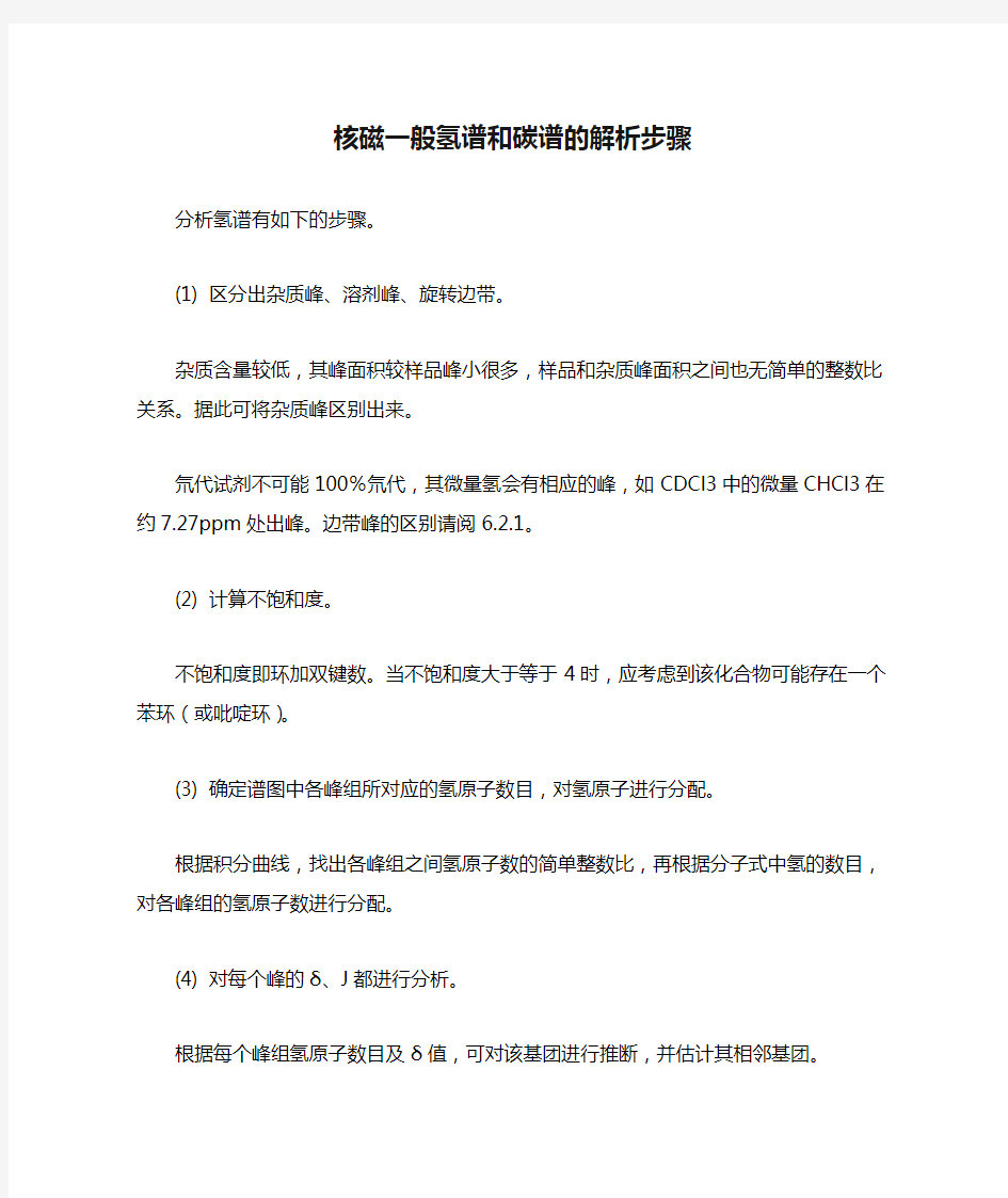 核磁一般氢谱和碳谱的解析步骤